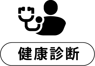 健康診断