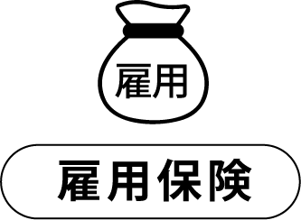 雇用保険