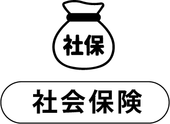 社会保険