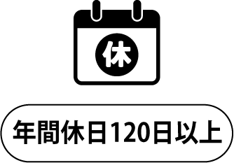 年間休日120日以上
